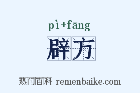辟方是什么意思的图片